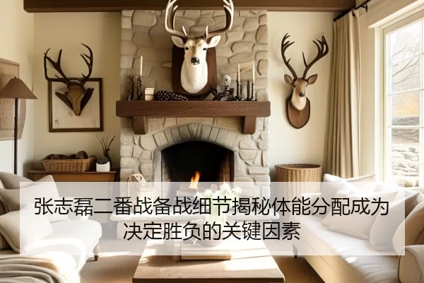 张志磊二番战备战细节揭秘体能分配成为决定胜负的关键因素